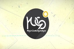 موضوع برنامه 360 درجه مشخص شد