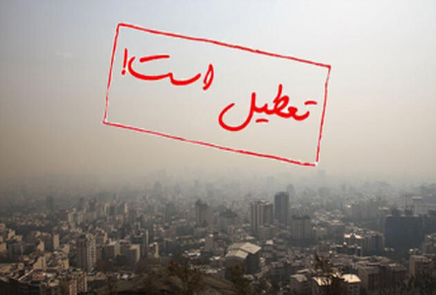 تهران فردا تعطیل است