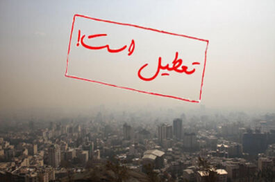 تهران فردا تعطیل است