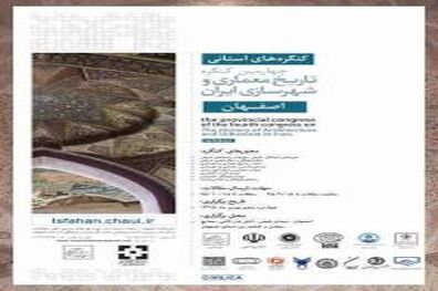 برگزاری چهارمین کنگره تاریخ معماری ایران در اصفهان 