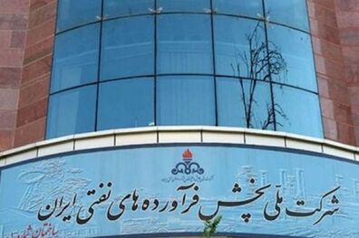 مجلس با تقاضای تحقیق و تفحص از شرکت ملی پالایش و پخش فرآورده‌های نفتی موافقت کرد