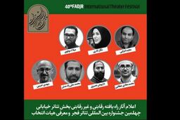 آثار پذیرفته شده بخش تئاتر خیابانی جشنواره تئاتر فجر اعلام شد