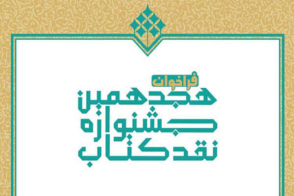 انتشار فراخوان هجدهمین جشنواره نقد کتاب