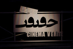 56 فیلم مستند در دوازدهمین دوره جشنواره بین‌المللی فیلم سینماحقیقت