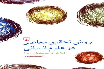 انتشار 2 کتاب فلسفی و کتابی درباره روش تحقیق