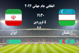 ترکیب احتمالی و جزئیات دیدار حساس انتخاباتی جام جهانی ۲۰۲۶