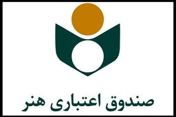 اطلاعیه صندوق اعتباری هنر درباره نحوه پرداخت حق بیمه و سرانه درمان