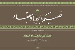 حدیث نصب شده در محل سخنرانی رهبر انقلاب در دیدار مجلسی‌ها
