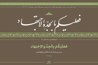 حدیث نصب شده در محل سخنرانی رهبر انقلاب در دیدار مجلسی‌ها

