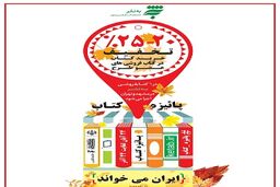 اجرای «پاییزه کتاب» در 6 فروشگاه کتاب و محصولات فرهنگی «به نشر»