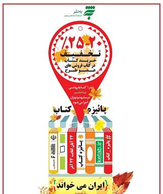 اجرای «پاییزه کتاب» در 6 فروشگاه کتاب و محصولات فرهنگی «به نشر»