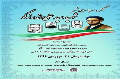 کنگره سراسری شعر شهید سیدعلی اندرزگو برگزار می‌شود