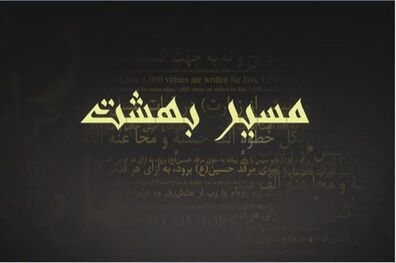 پخش دومین قسمت مستند مسیر بهشت از شبکه پنج