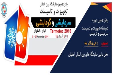 نمایشگاه تجهیزات و تأسیسات سرمایشی و گرمایشی در اصفهان گشایش یافت