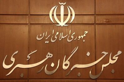 دعوت مجلس خبرگان رهبری برای حضور در راهپیمایی روز جهانی قدس