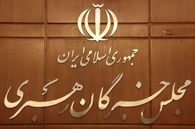پیام مجلس خبرگان رهبری در آستانه انتخابات