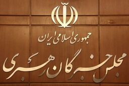بیانیه چهارمین نشست مشترک هیئت رئیسه و کمیسیونهای مجلس خبرگان