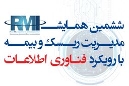 برگزاری ششمین همایش مدیریت ریسک و بیمه