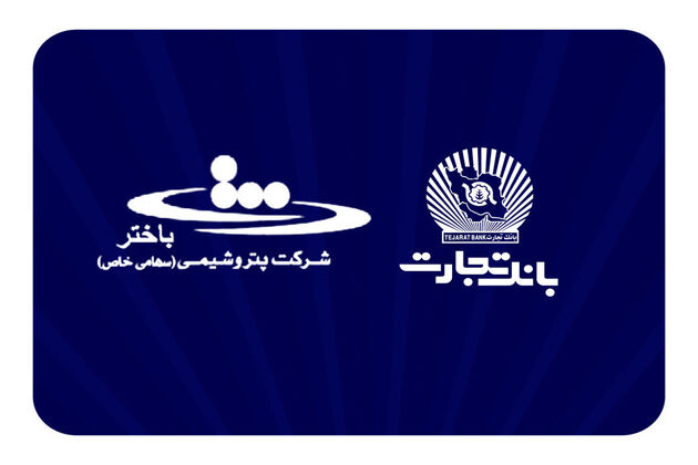 محصولات نو بانک تجارت در خدمت توسعه اقتصادی کشور