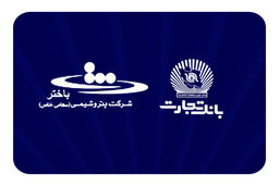 محصولات نو بانک تجارت در خدمت توسعه اقتصادی کشور