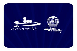 محصولات نو بانک تجارت در خدمت توسعه اقتصادی کشور