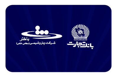 محصولات نو بانک تجارت در خدمت توسعه اقتصادی کشور