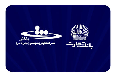 محصولات نو بانک تجارت در خدمت توسعه اقتصادی کشور