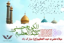 آزادی ۱۱ مددجوی جرائم غیر عمد به مناسبت میلاد حضرت عبدالعظیم