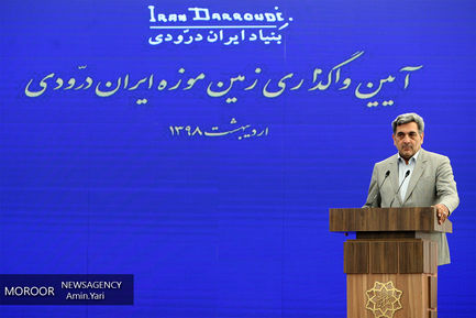 واگذاری سند زمین موزه ایران درودی