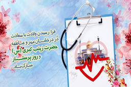 پیام تبریک مدیرعامل بانک سینا به مناسبت روز پرستار
