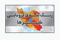 جدول کامل رنگ بندی کرونایی شهرهای کشور اعلام شد