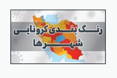 جدول کامل رنگ بندی کرونایی شهرهای کشور اعلام شد