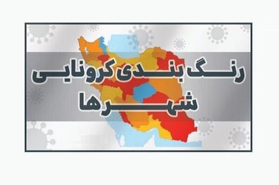 جدول کامل رنگ بندی کرونایی شهرهای کشور اعلام شد