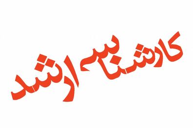 مهلت مجدد ثبت نام کنکور ارشد 98 از فردا آغاز می شود