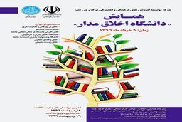 همایش «دانشگاه اخلاق مدار» برگزار می شود