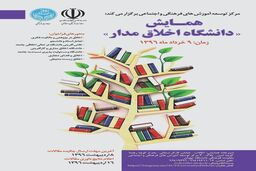 همایش «دانشگاه اخلاق مدار» برگزار می شود