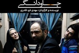 فیلم سینمایی «جاودانگی» در جشنواره آمریکا نمایش داده می شود