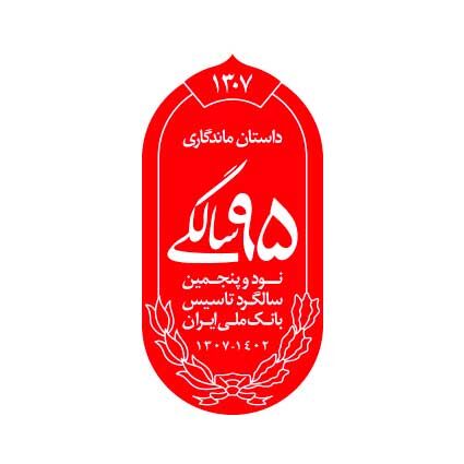 رونمایی از نشان 95 سالگی بانک ملی ایران