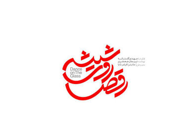 رونمایی از لوگوی مجموعه رقص روی شیشه