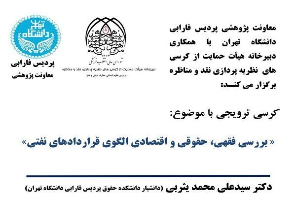 بررسی فقهی، حقوقی و اقتصادی الگوی قراردادهای نفتی