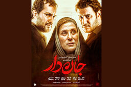 اکران فیلم سینمایی جان دار از آبان ماه