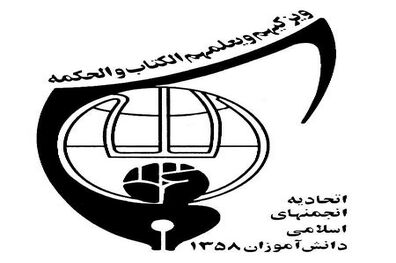 آیه 54 سوره مائده آیه سال اتحادیه انجمن های اسلامی دانش آموزان انتخاب شد