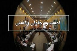 اعلام نحوه تعیین حدنصاب کمیسیون قضایی و حقوقی