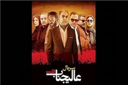 سرنوشت نامعلوم توزیع سریال «علیجناب»