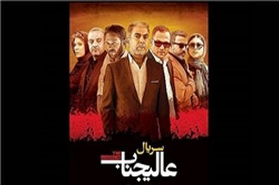 سرنوشت نامعلوم توزیع سریال «علیجناب»