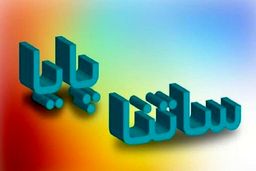 جزئیات تغییر در دستور پرداختهای ساتنا و پایا