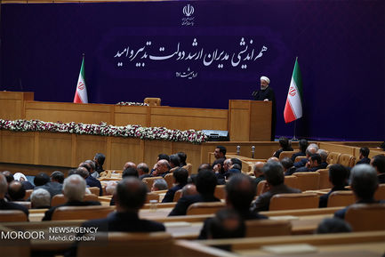 نشست هم اندیشی مدیران ارشد دولت تدبیر و امید