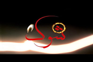 نسرین مقانلو و حمید حامی راوی «شوک» می‌شوند