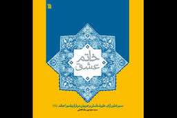 کتاب «خاتم عشق» منتشر شد