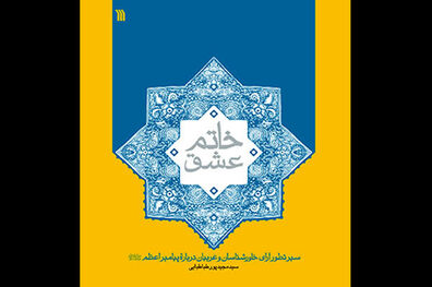 کتاب «خاتم عشق» منتشر شد